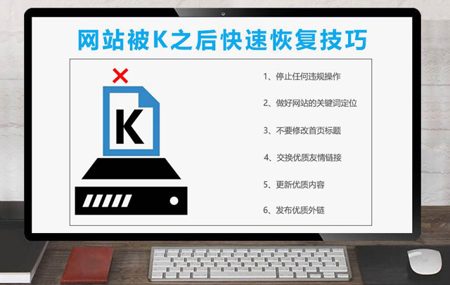 網(wǎng)站被K是什么原因?qū)е碌挠修k法恢復(fù)嗎